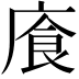 𫷸