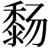 𬓸