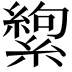 𬗸