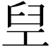𬛸