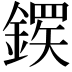 𬫸