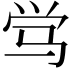 𬳸
