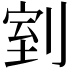 𭃸