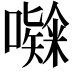 𭋸