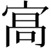 𭓸