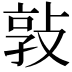 𭣸