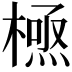 𭫸