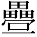 𭻸