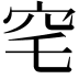 𮃸