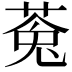 𮏸