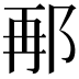 𮟸