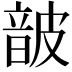 𮧸