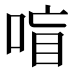 𰇸