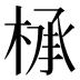 𰗸