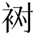 𰳸