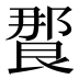 𰻸