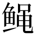 𱇸