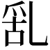 𠃹
