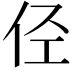 𠇹