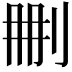 𠛹