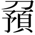𠟹