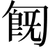𠣹