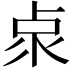 𠧹
