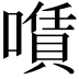 𠿹