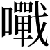 𡃹
