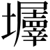 𡓹