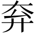 𡗹