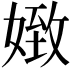 𡟹
