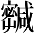 𡫹