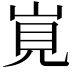 𡷹