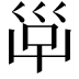 𡿹