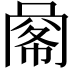 𢃹