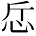 𢗹