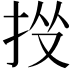 𢫹