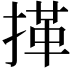 𢯹