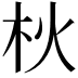 𣏹