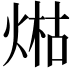 𤋹