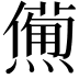𤏹
