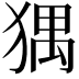 𤟹