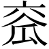 𤫹