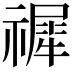 𥛹