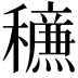 𥣹