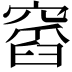 𥧹