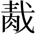 𦛹