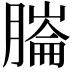 𦟹