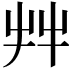 𦫹